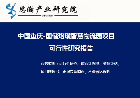 中国重庆-国储珞璜智慧物流园项目可行性研究报告