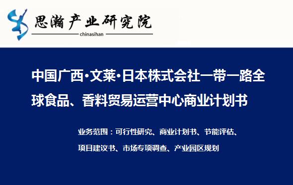 中国广西·文莱·日本株式会社一带一路全球清真食品、香料贸易运营中心项目商业计划书