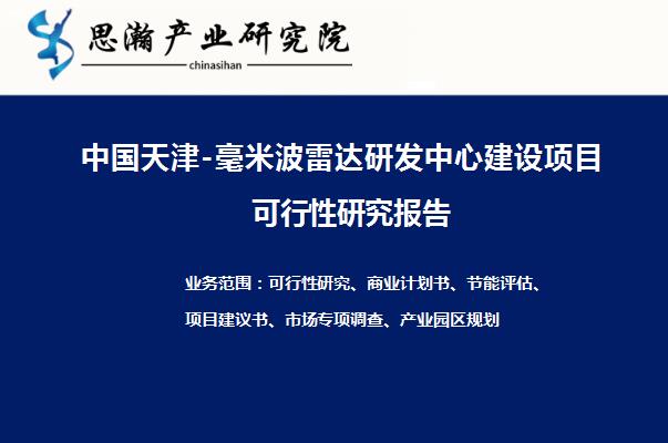 中国天津-毫米波雷达研发中心建设项目可行性研究报告