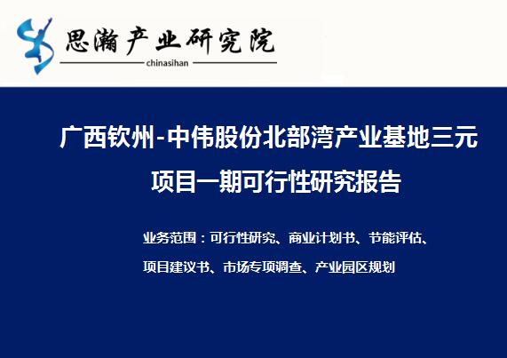 广西钦州-中伟股份北部湾产业基地三元项目一期可行性研究报告