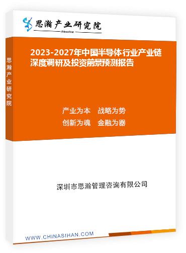 2023-2027年中国半导体行业产业链深度调研及投资前景预测报告