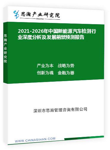 2021-2026年中国新能源汽车检测行业深度分析及发展前景预测报告