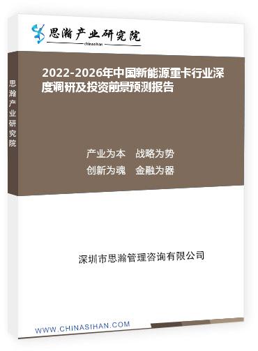 2022-2026年中国新能源重卡行业深度调研及投资前景预测报告