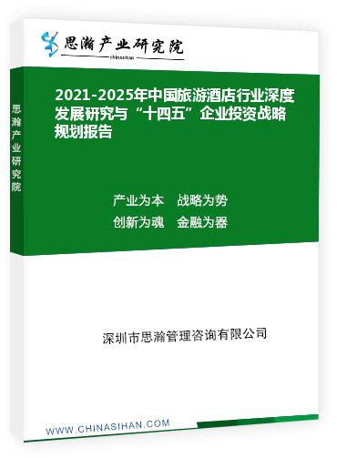 2021-2025年中国旅游酒店行业深度发展研究与“十四五”企业投资战略规划报告
