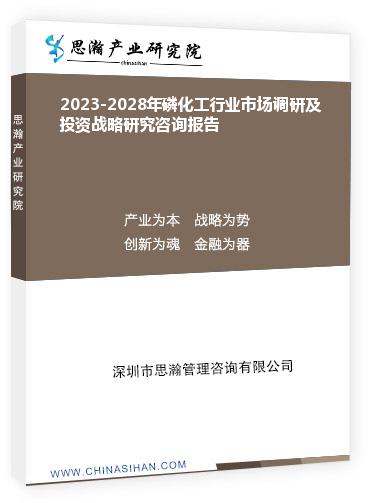 2023-2028年磷化工行业市场调研及投资战略研究咨询报告